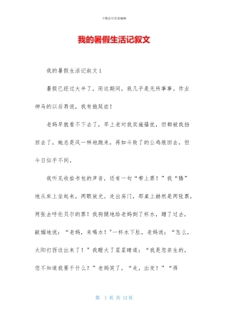 我的暑假生活记叙文