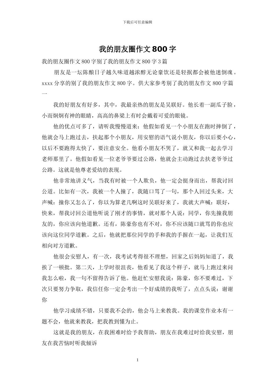 我的朋友圈作文800字_第1页