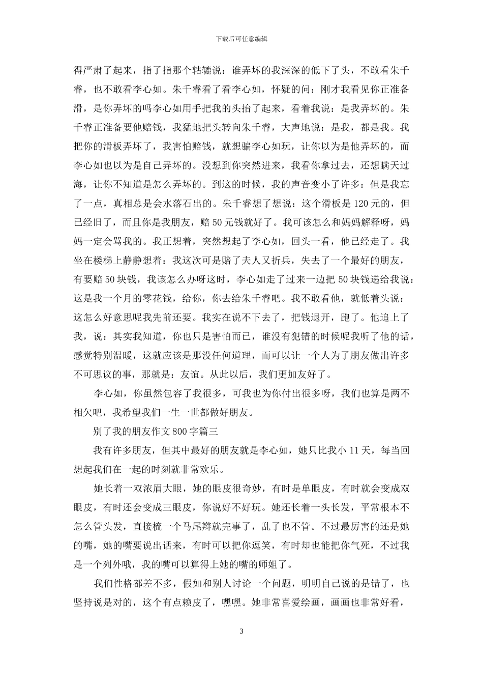 我的朋友圈作文800字_第3页