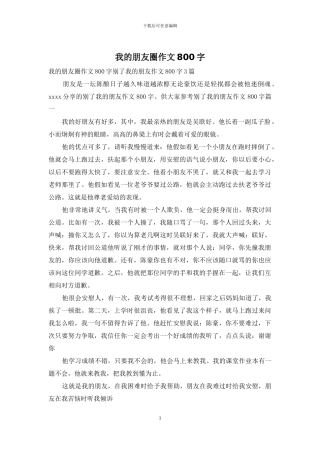 我的朋友圈作文800字
