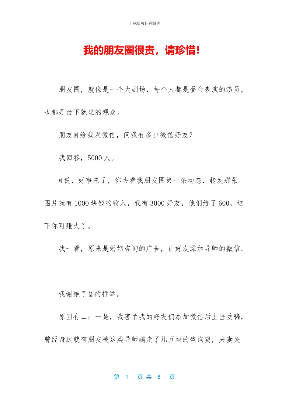 我的朋友圈很贵_第1页