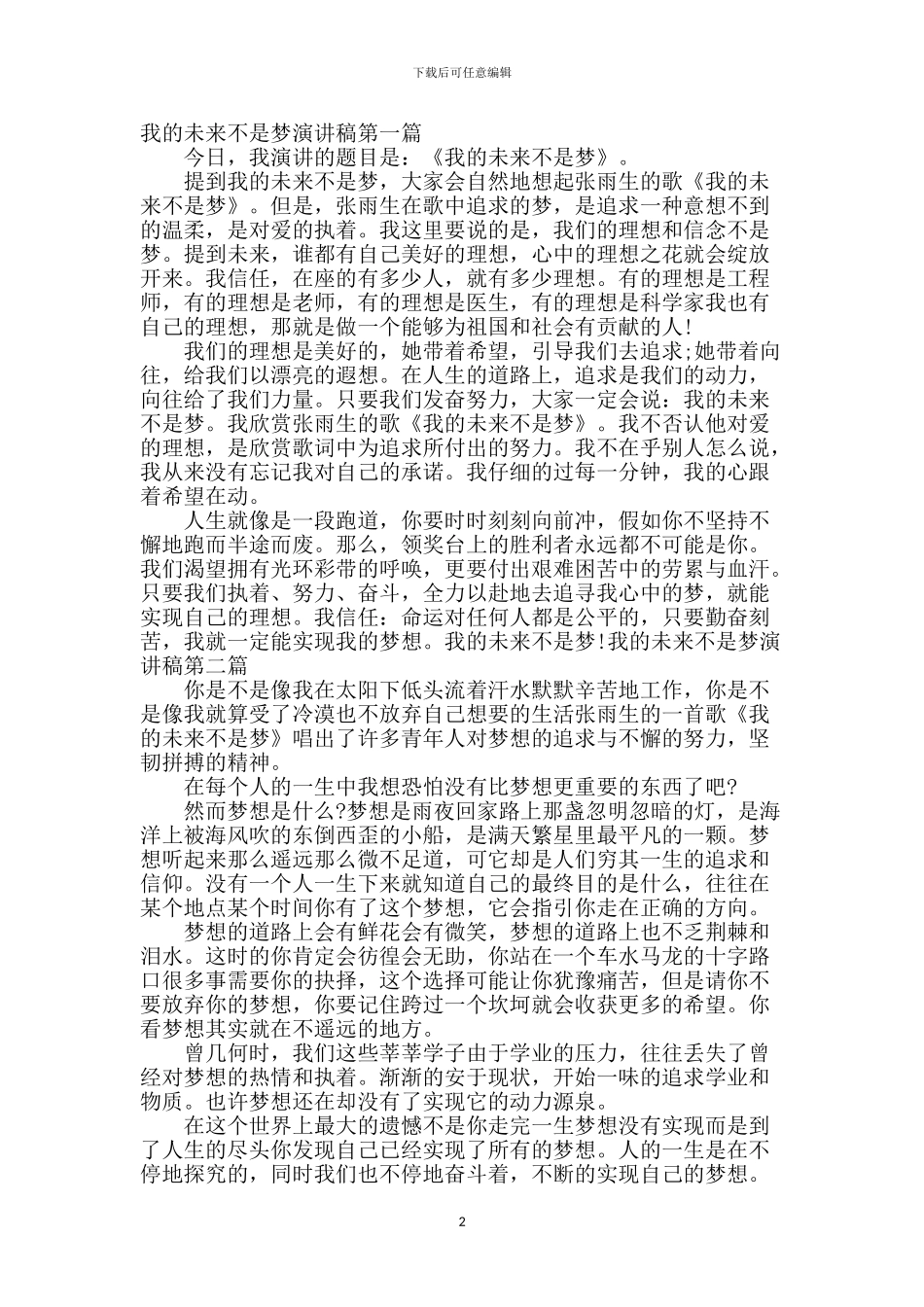 我的未来不是梦演讲稿【范文】_第2页