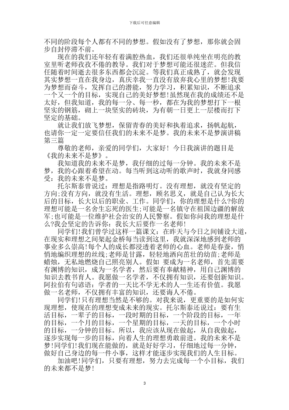我的未来不是梦演讲稿【范文】_第3页