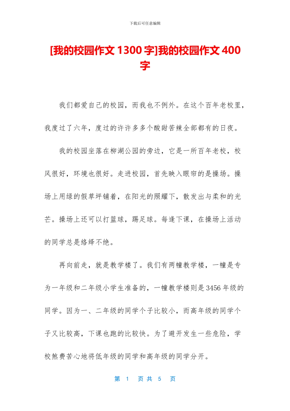 我的校园作文400字_第1页