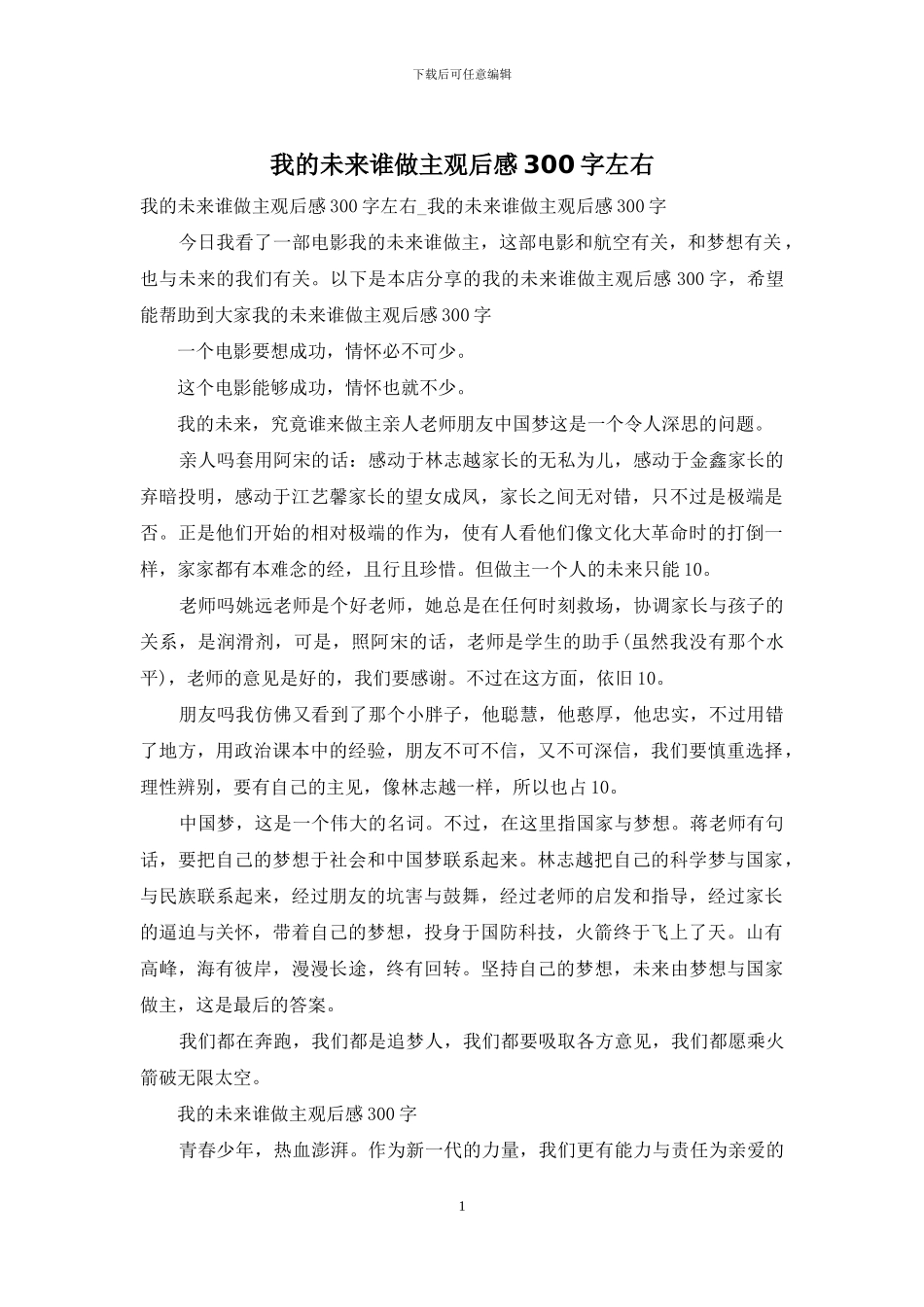 我的未来谁做主观后感300字左右_第1页