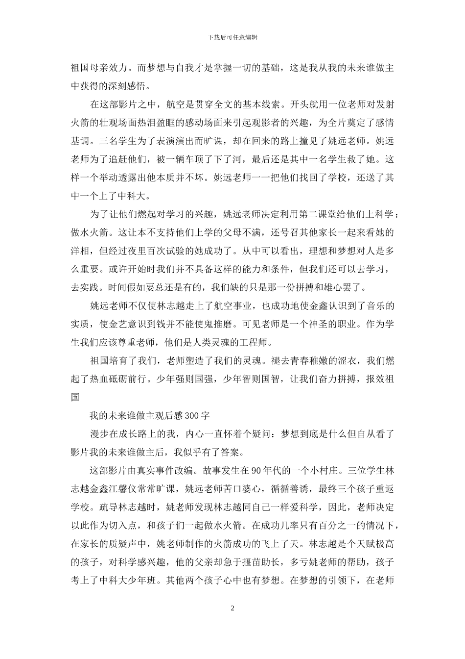 我的未来谁做主观后感300字左右_第2页