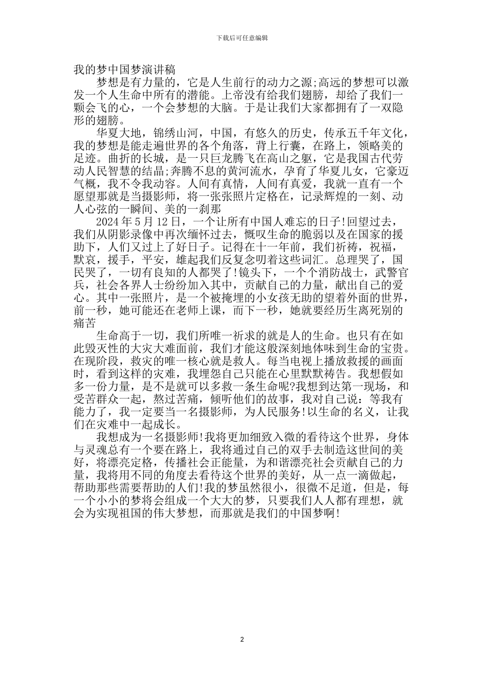 我的梦中国梦演讲稿_第2页