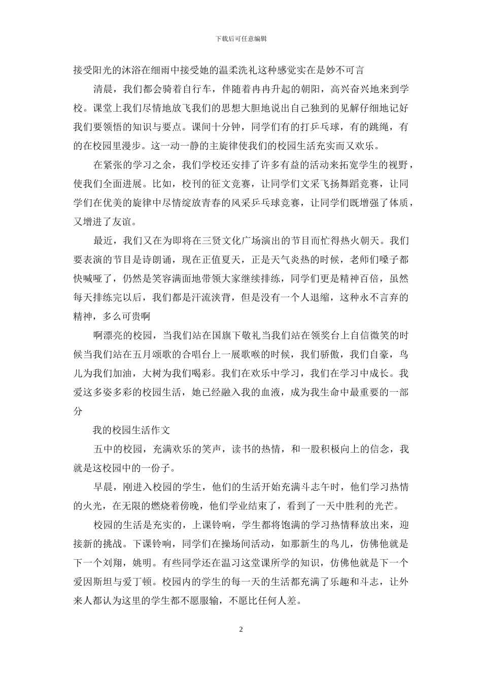 我的校园生活作文300字_第2页