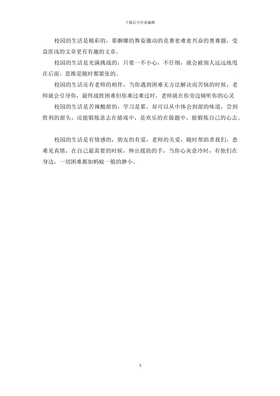 我的校园生活作文300字_第3页