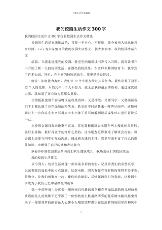 我的校园生活作文300字