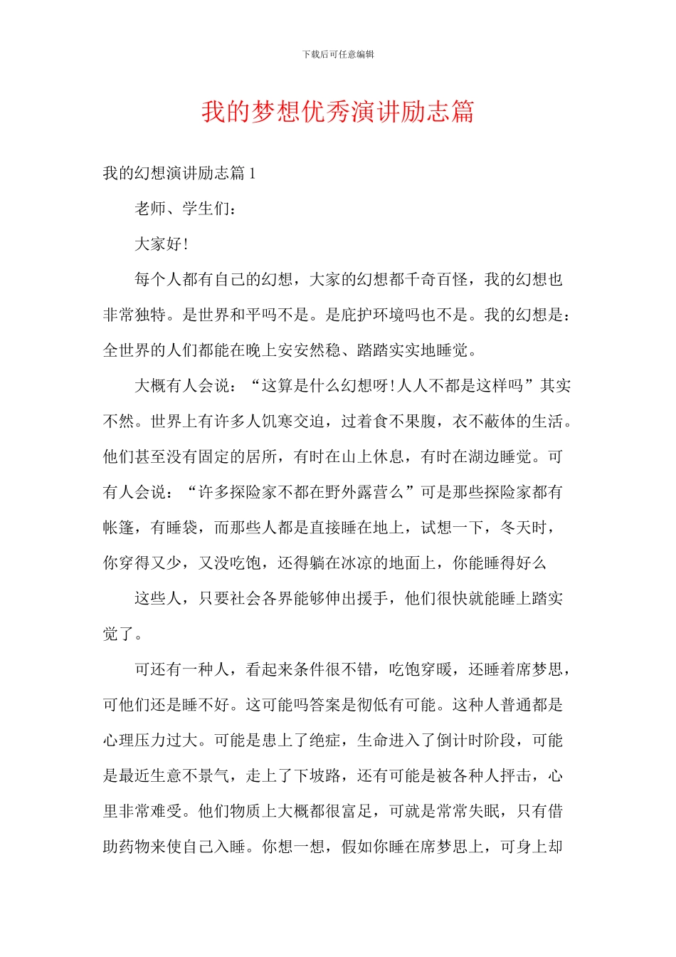 我的梦想优秀演讲励志篇_第1页