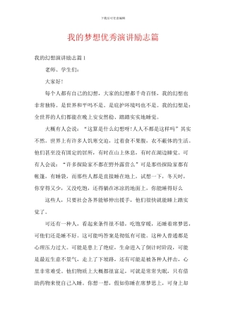 我的梦想优秀演讲励志篇