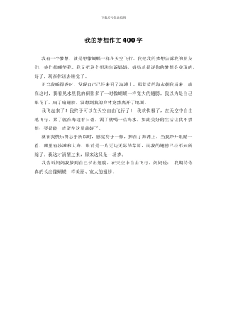 我的梦想作文400字