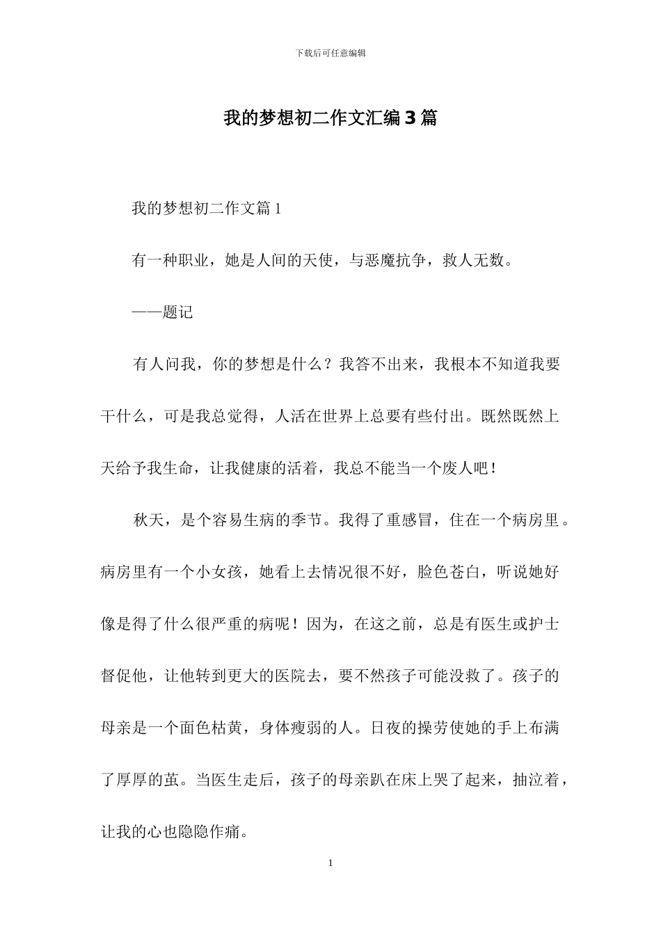 我的梦想初二作文汇编3篇_第1页