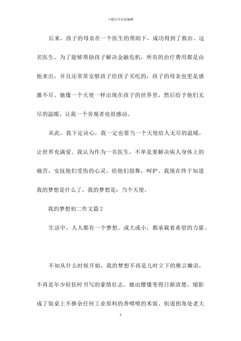 我的梦想初二作文汇编3篇_第2页