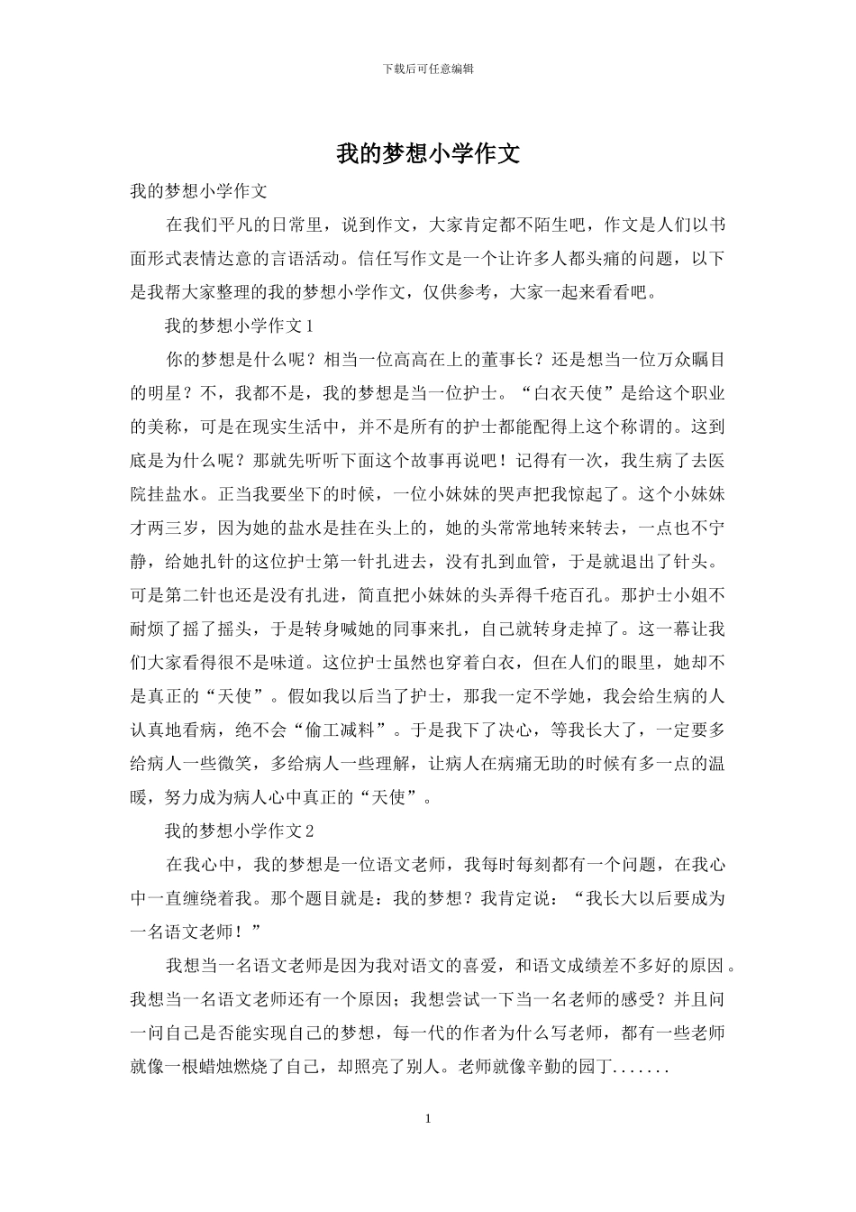 我的梦想小学作文_第1页