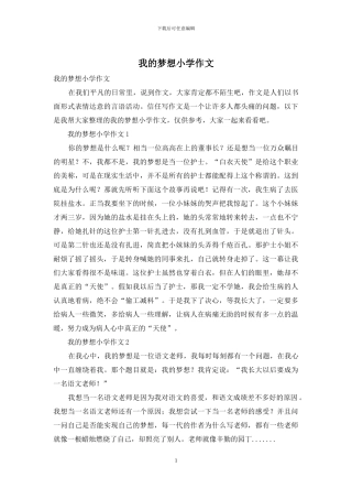 我的梦想小学作文