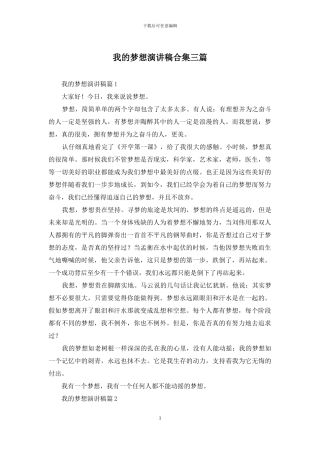 我的梦想演讲稿合集三篇