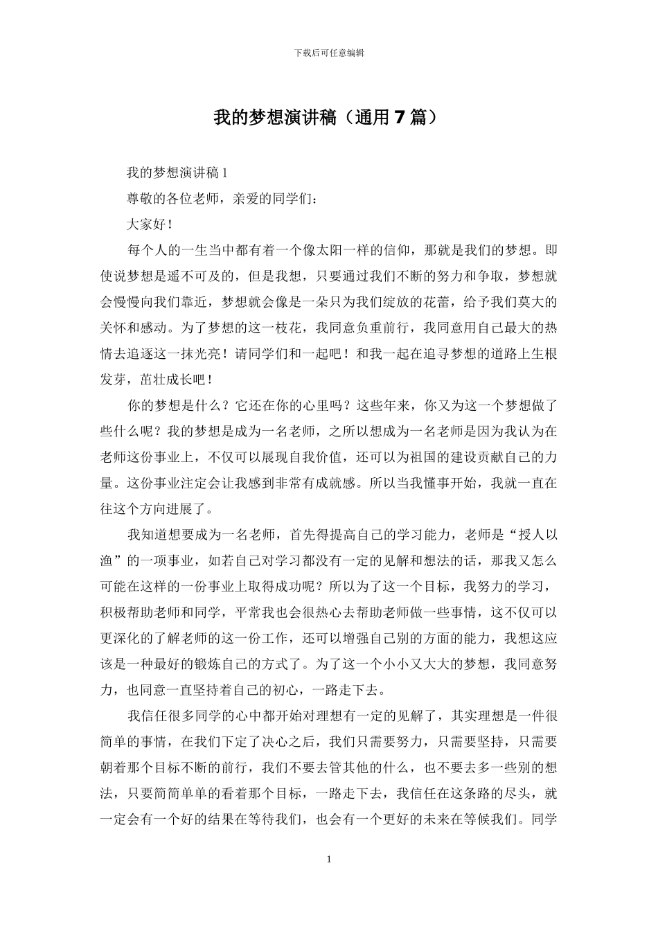 我的梦想演讲稿_第1页