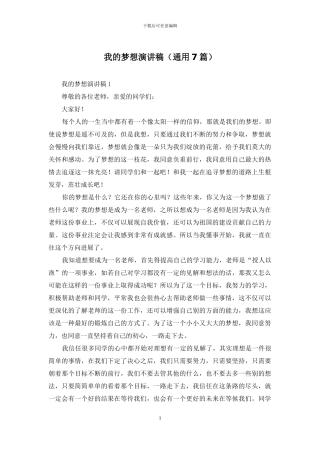 我的梦想演讲稿