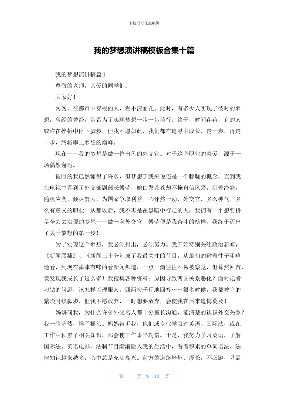 我的梦想演讲稿模板合集十篇_第1页