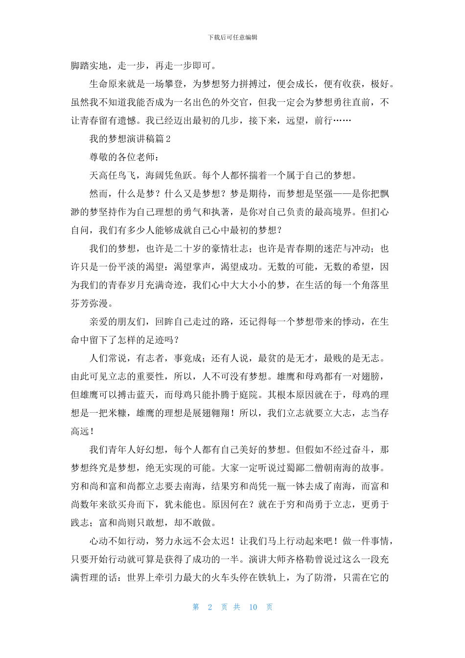 我的梦想演讲稿模板合集十篇_第2页