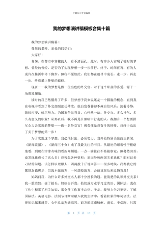 我的梦想演讲稿模板合集十篇