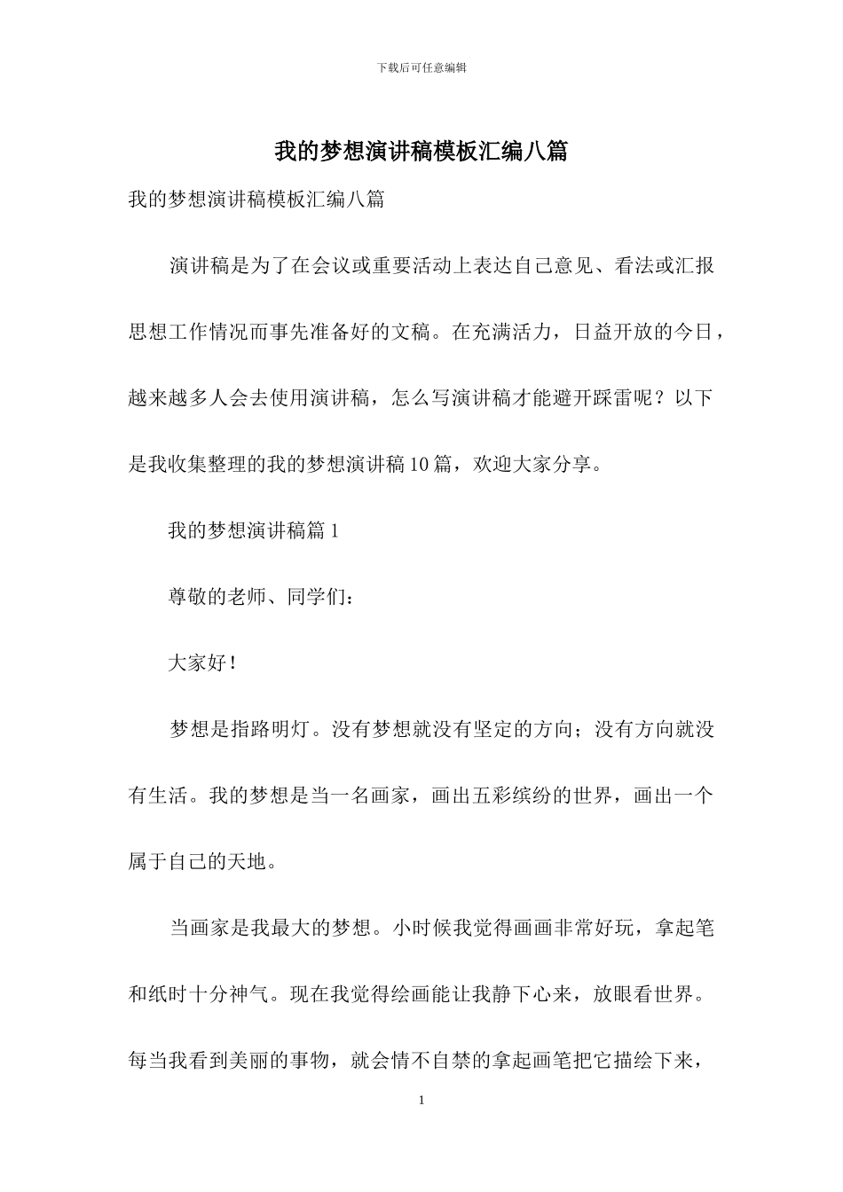 我的梦想演讲稿模板汇编八篇_第1页