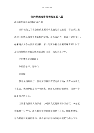 我的梦想演讲稿模板汇编八篇