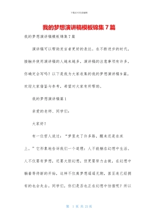 我的梦想演讲稿模板锦集7篇