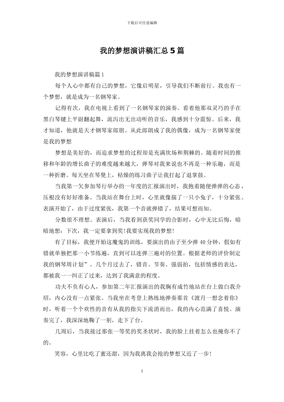 我的梦想演讲稿汇总5篇_第1页