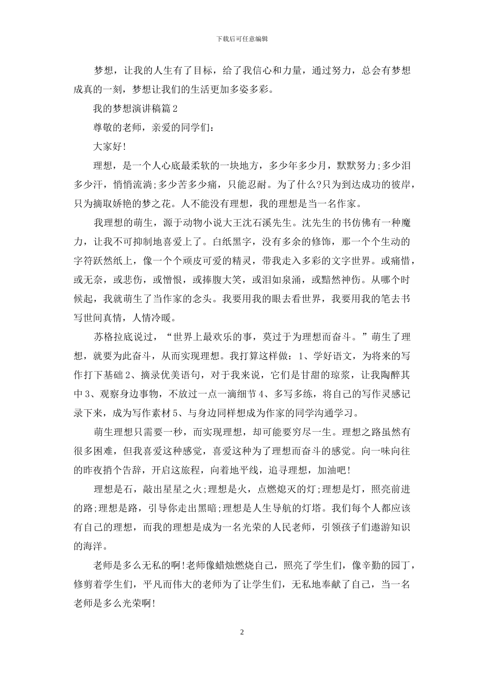 我的梦想演讲稿汇总5篇_第2页