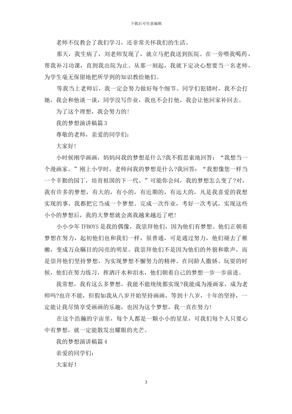 我的梦想演讲稿汇总5篇_第3页