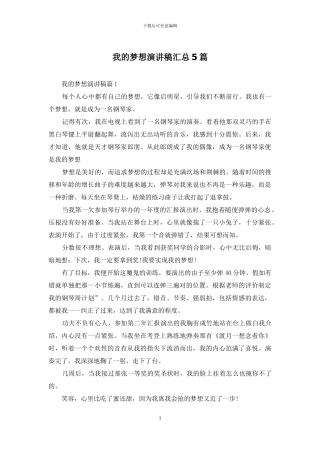 我的梦想演讲稿汇总5篇