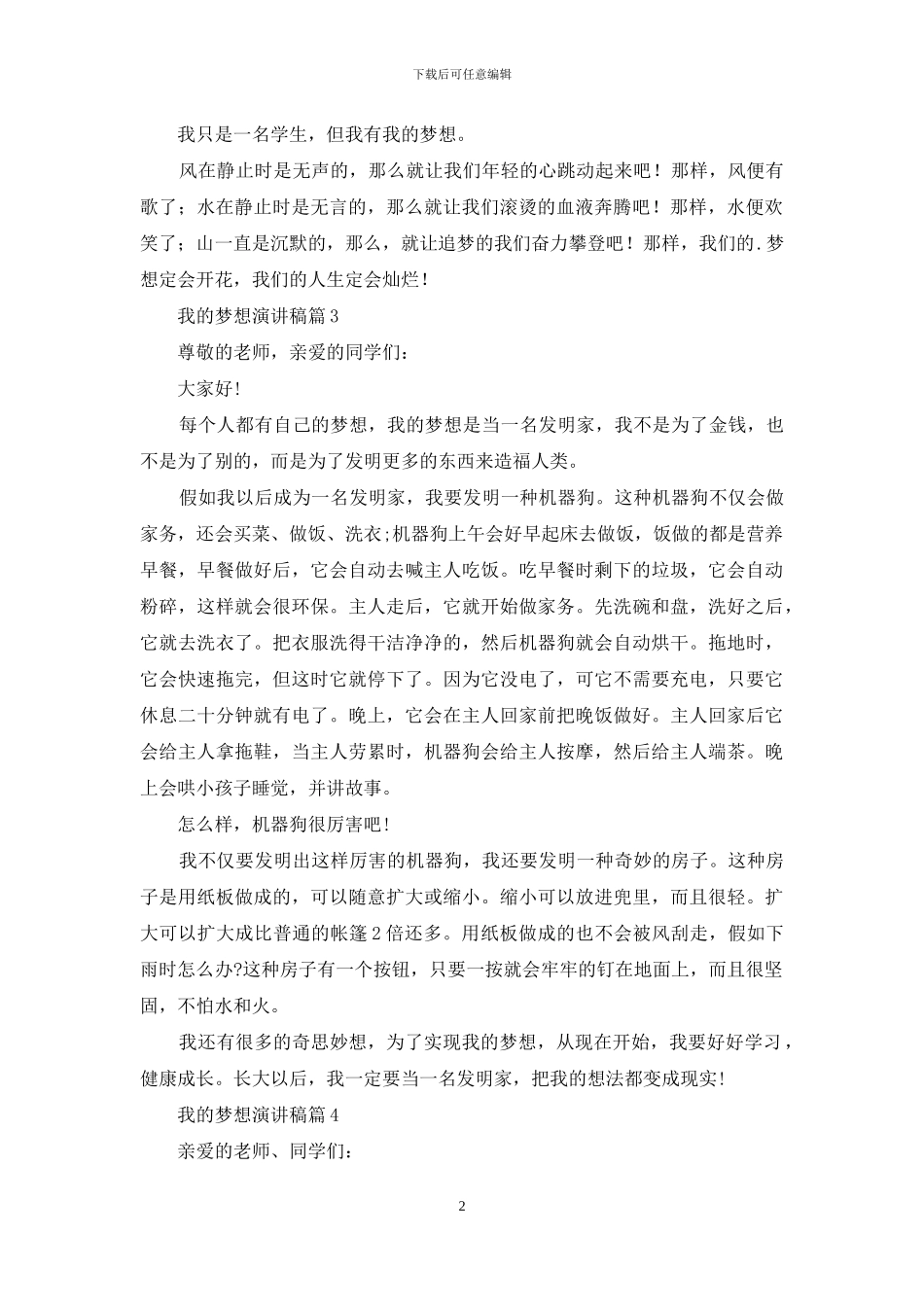 我的梦想演讲稿汇总8篇_第2页
