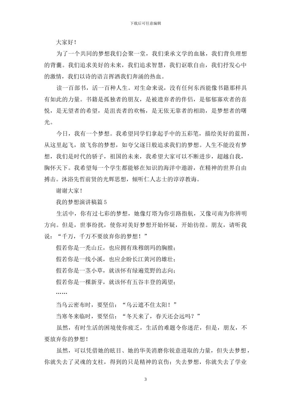 我的梦想演讲稿汇总8篇_第3页