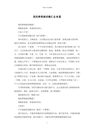 我的梦想演讲稿汇总8篇