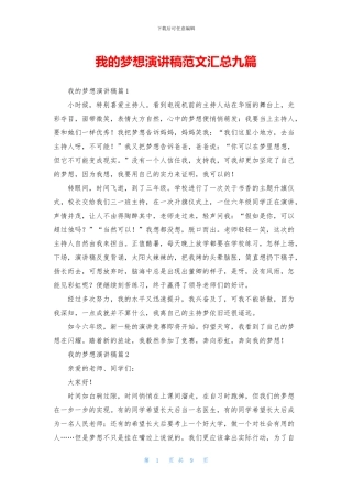 我的梦想演讲稿范文汇总九篇