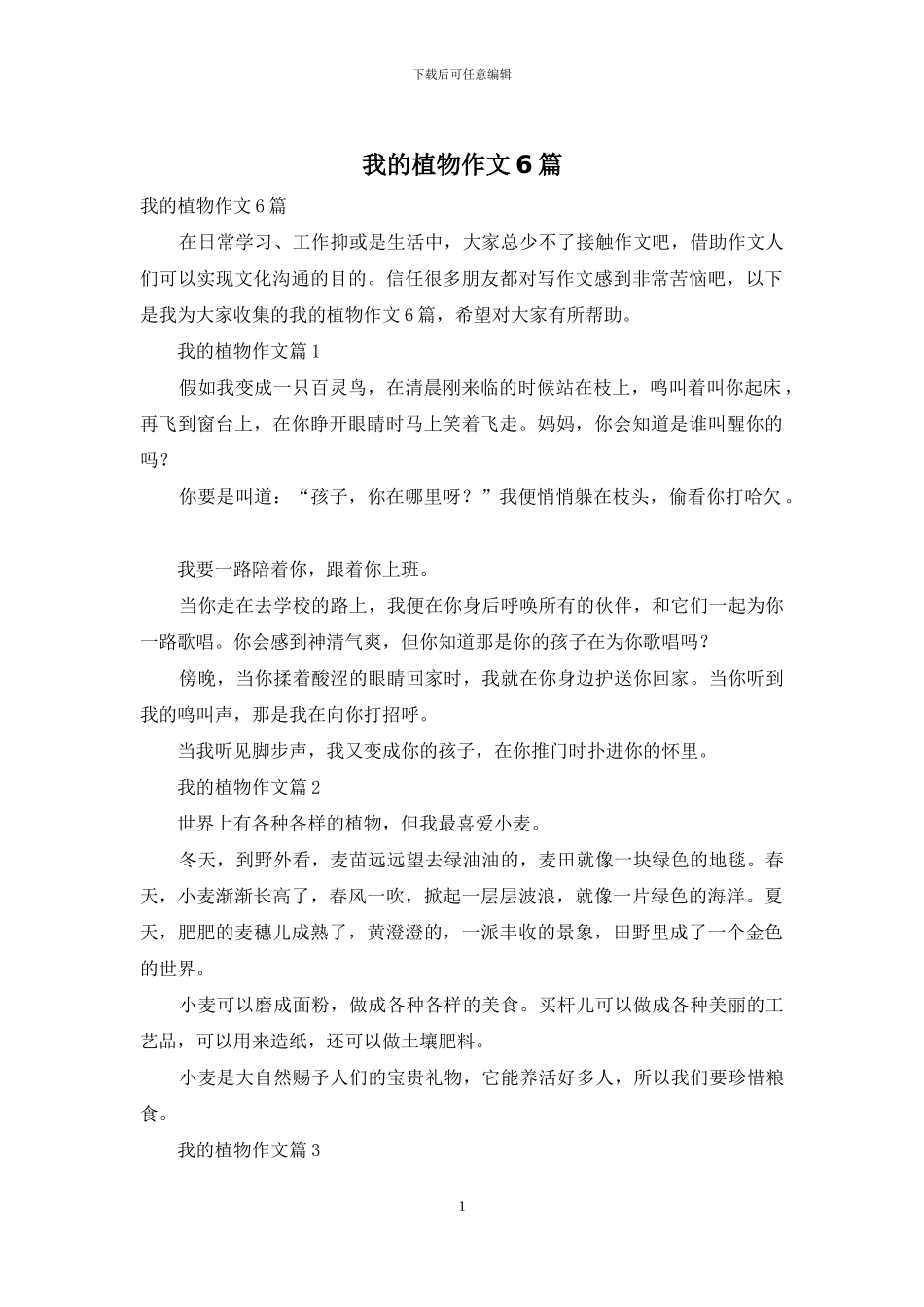 我的植物作文6篇_第1页