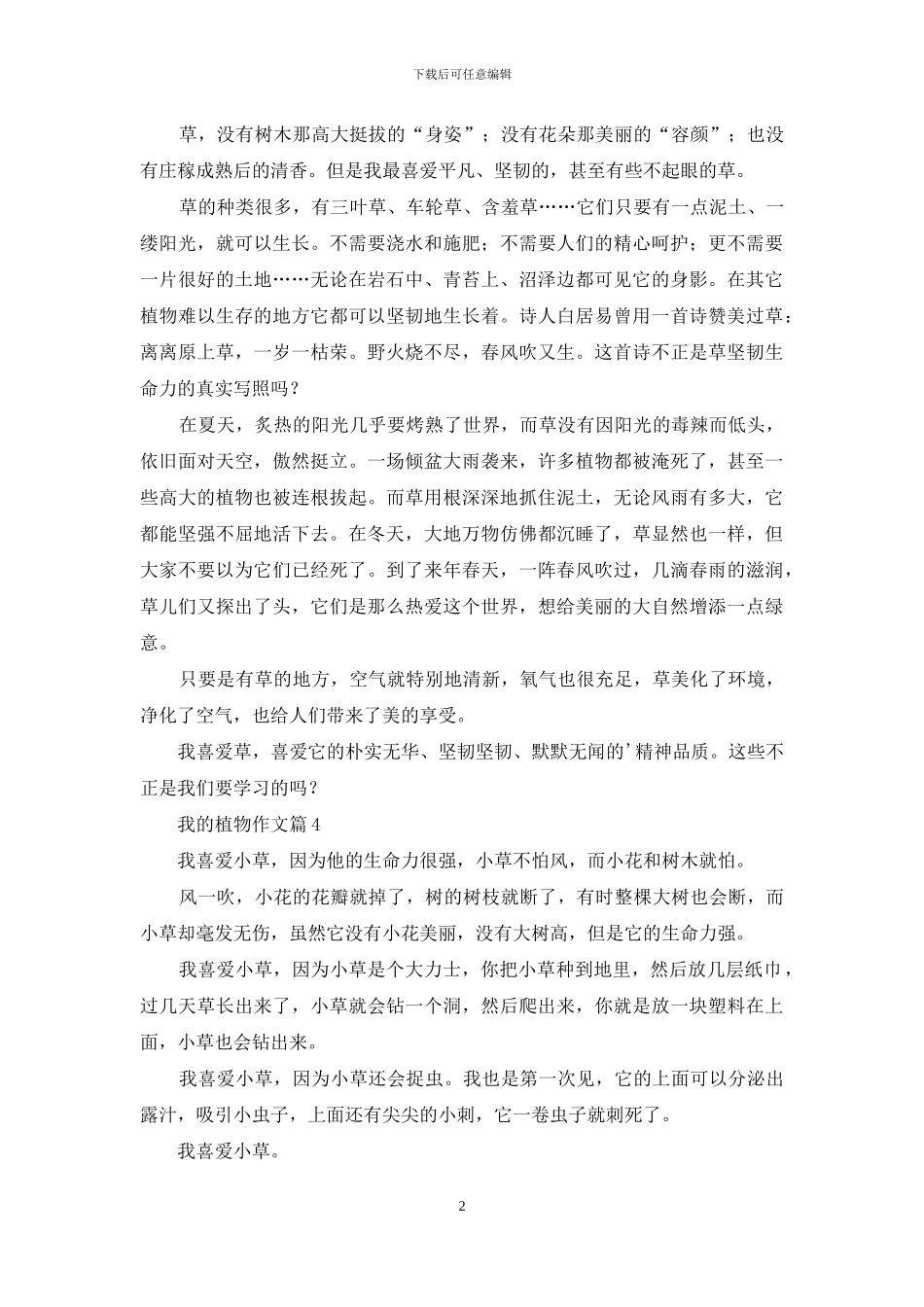 我的植物作文6篇_第2页
