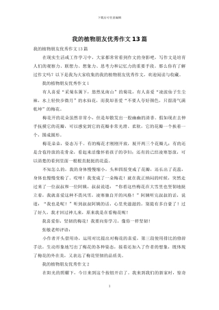 我的植物朋友优秀作文13篇