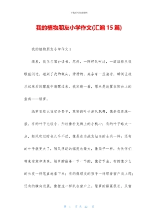 我的植物朋友小学作文