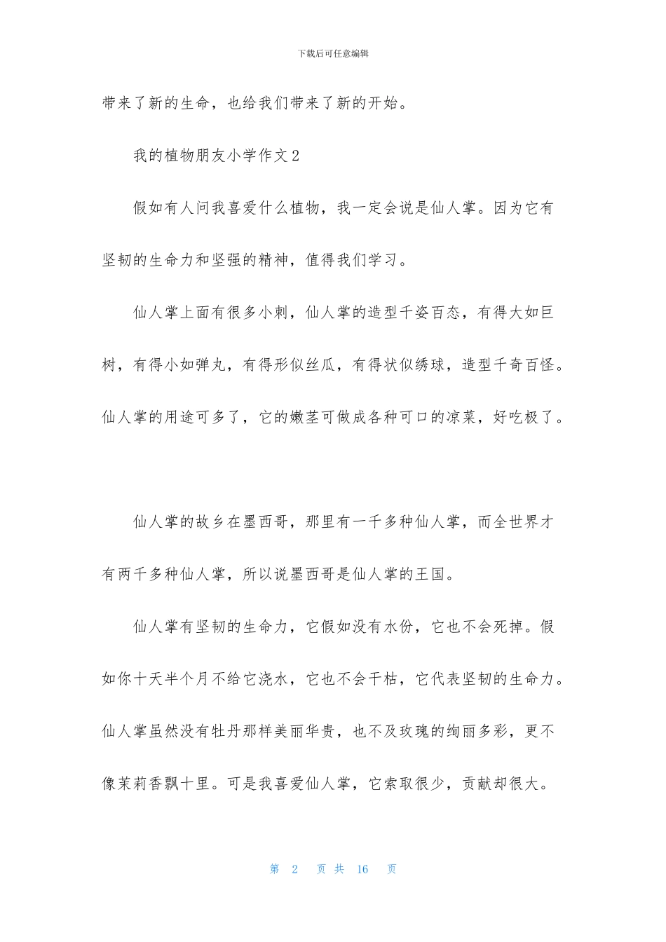 我的植物朋友小学作文合集15篇_第2页
