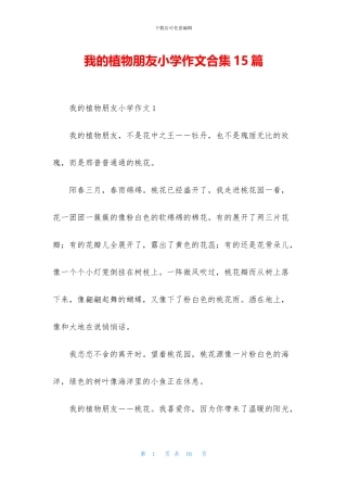 我的植物朋友小学作文合集15篇