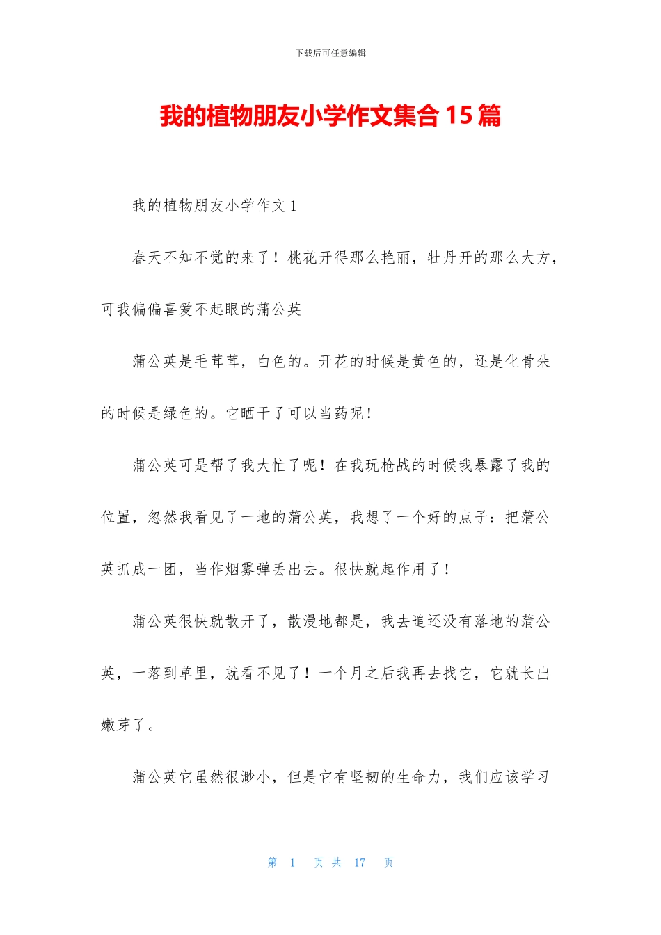 我的植物朋友小学作文集合15篇_第1页