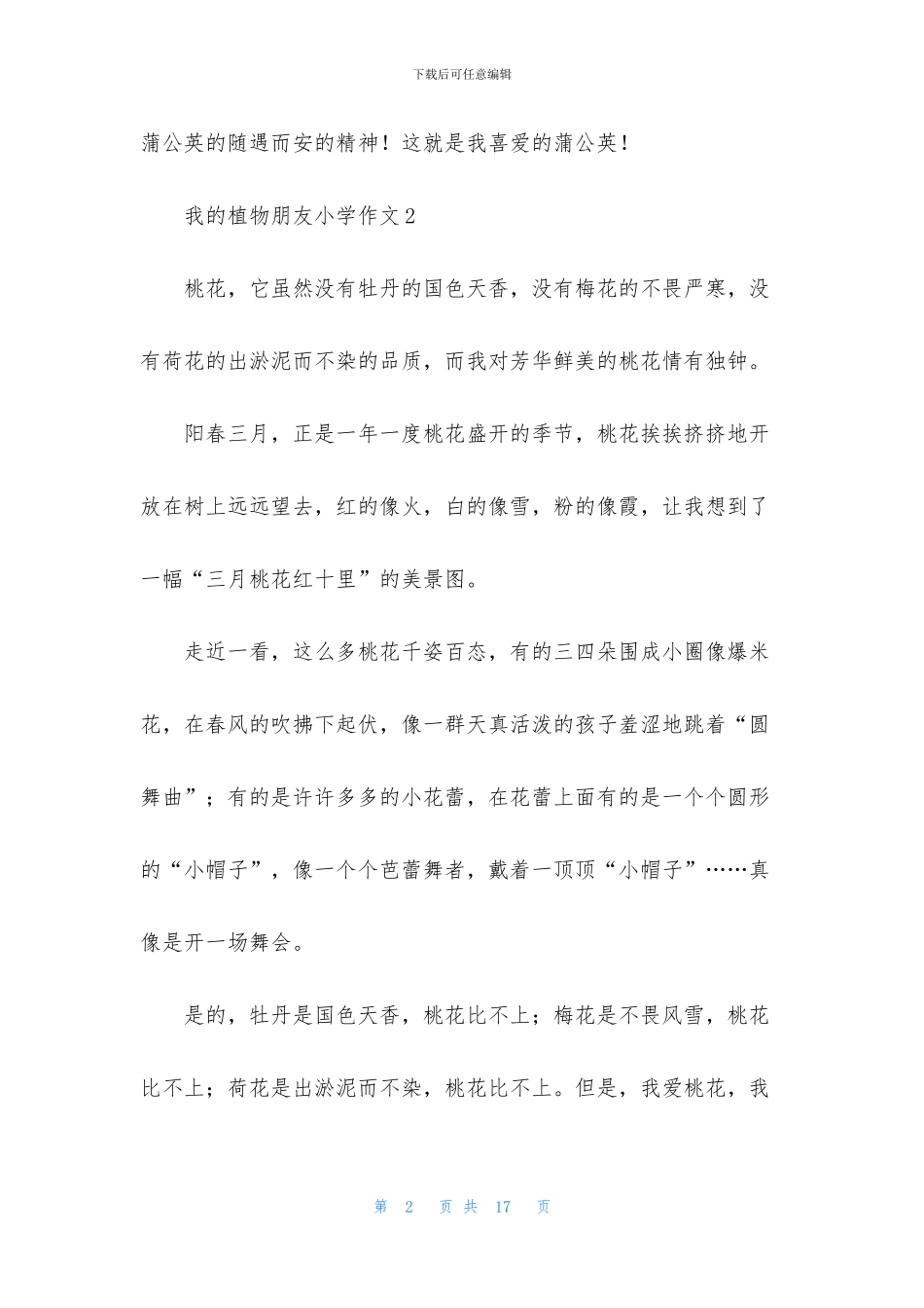 我的植物朋友小学作文集合15篇_第2页