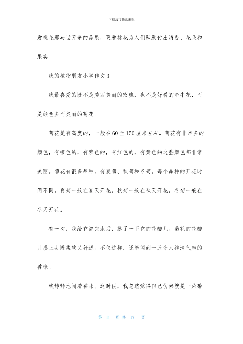 我的植物朋友小学作文集合15篇_第3页