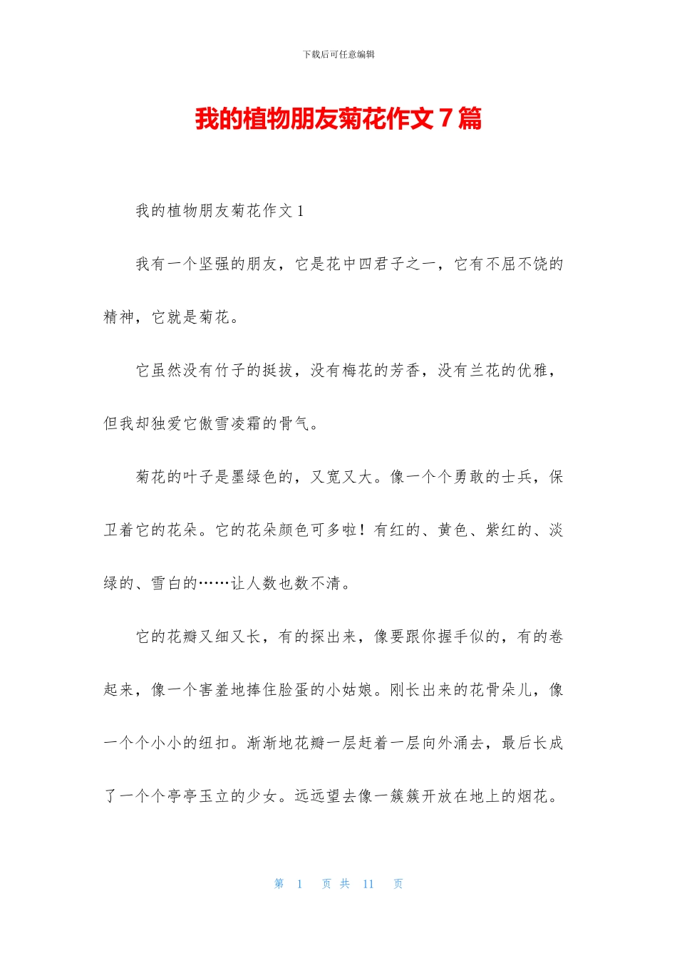 我的植物朋友菊花作文7篇_第1页