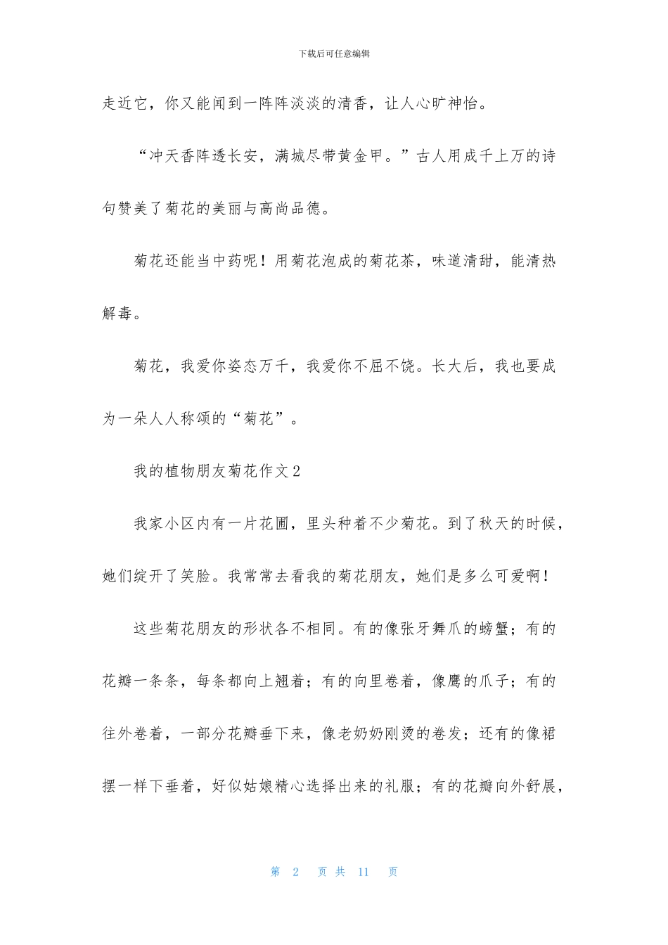 我的植物朋友菊花作文7篇_第2页