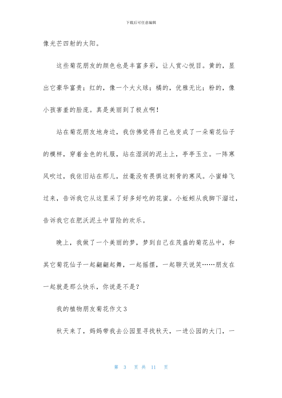 我的植物朋友菊花作文7篇_第3页